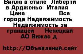 Вилла в стиле  Либерти в Ардженьо (Италия) › Цена ­ 71 735 000 - Все города Недвижимость » Недвижимость за границей   . Ненецкий АО,Вижас д.